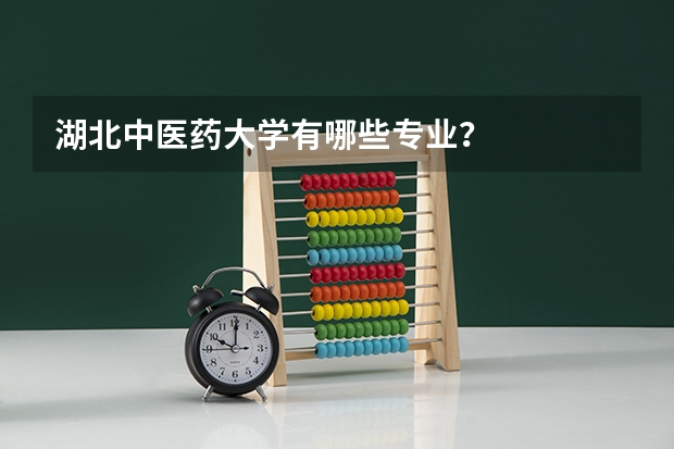 湖北中医药大学有哪些专业？