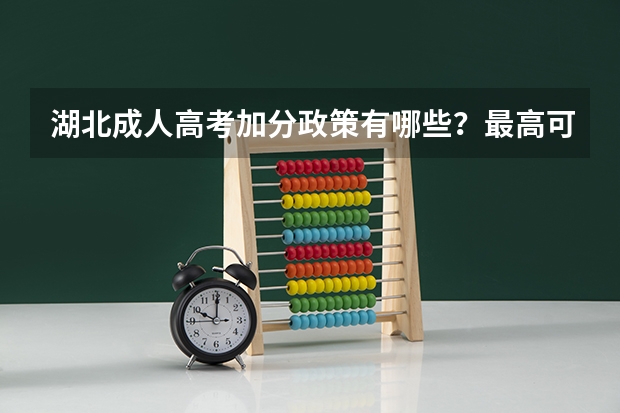湖北成人高考加分政策有哪些?最高可加多少分?