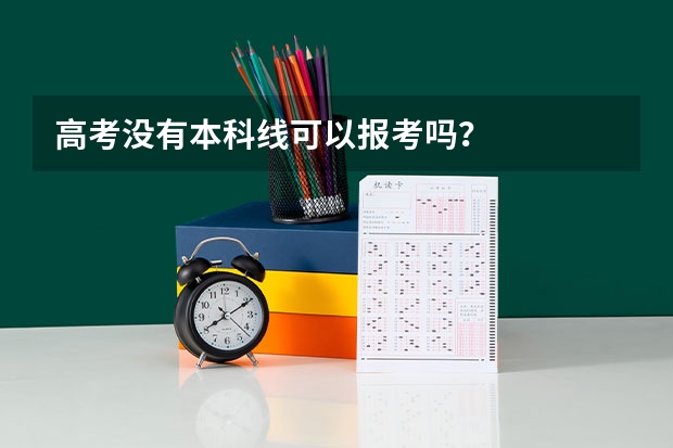 高考没有本科线可以报考吗？