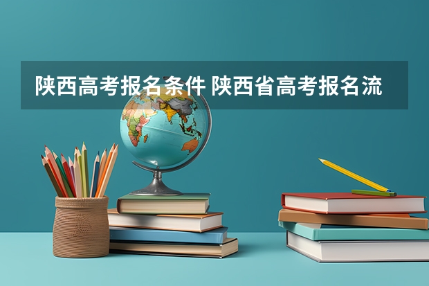 陕西高考报名条件 陕西省高考报名流程图
