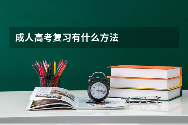 成人高考复习有什么方法
