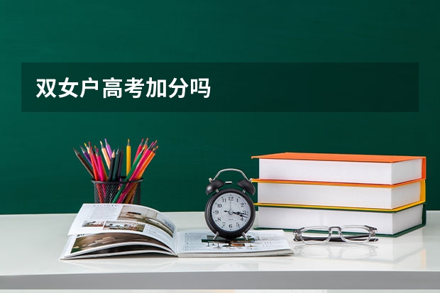 双女户高考加分吗