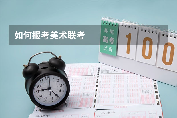 如何报考美术联考