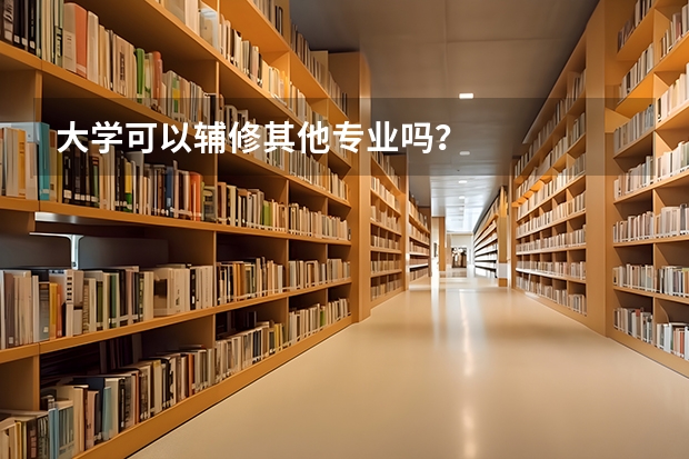 大学可以辅修其他专业吗？