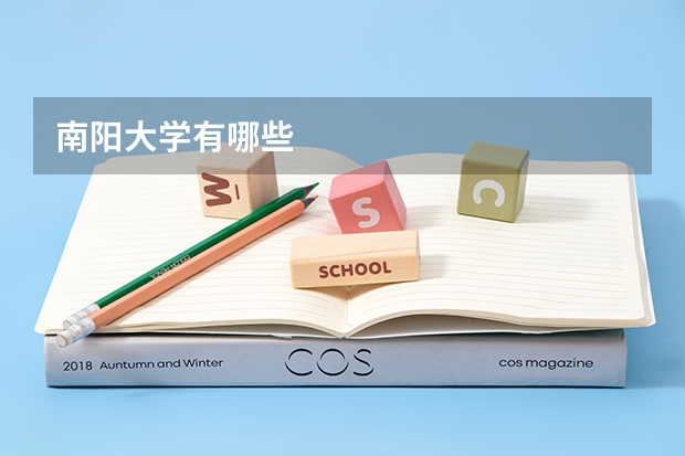 南阳大学有哪些