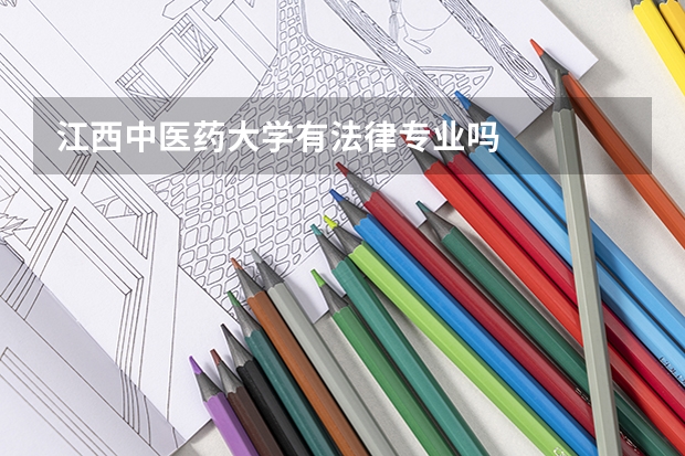 江西中医药大学有法律专业吗