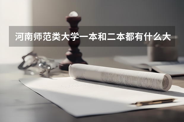 河南师范类大学一本和二本都有什么大学？ 哪几所大学不错？