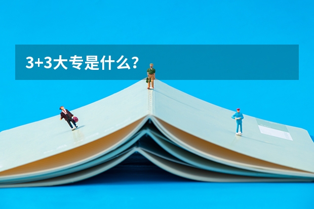 3+3大专是什么？