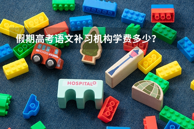 假期高考语文补习机构学费多少？