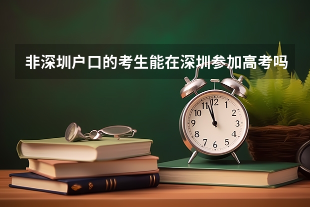 非深圳户口的考生能在深圳参加高考吗？