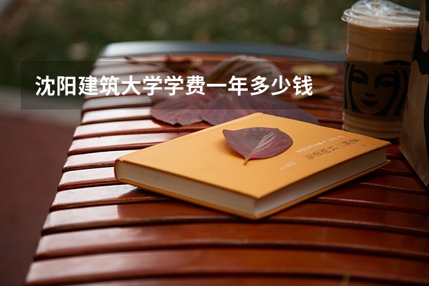 沈阳建筑大学学费一年多少钱
