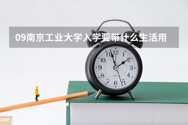 09南京工业大学入学要带什么生活用品