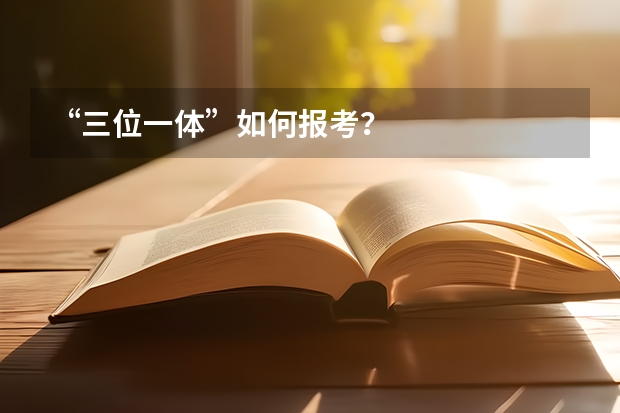 “三位一体”如何报考？