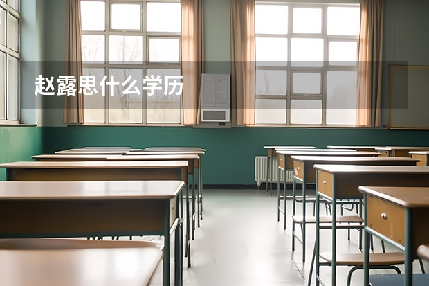 赵露思什么学历