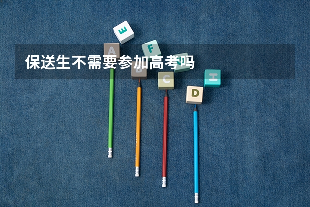 保送生不需要参加高考吗