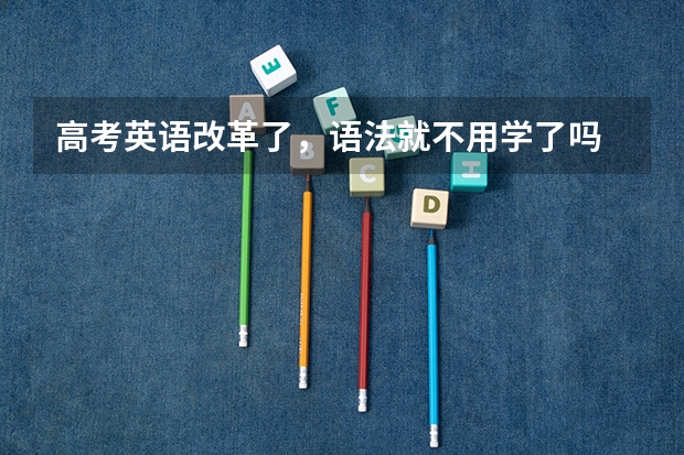 高考英语改革了，语法就不用学了吗