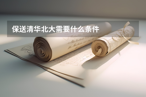 保送清华北大需要什么条件