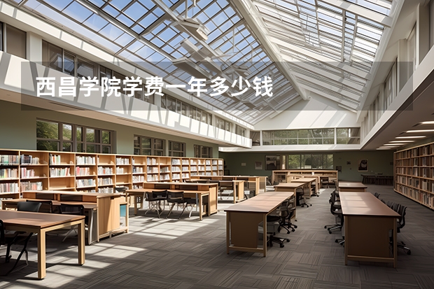 西昌学院学费一年多少钱