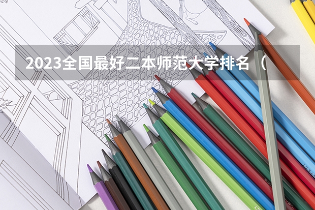 2023全国最好二本师范大学排名（江西最牛二本大学）