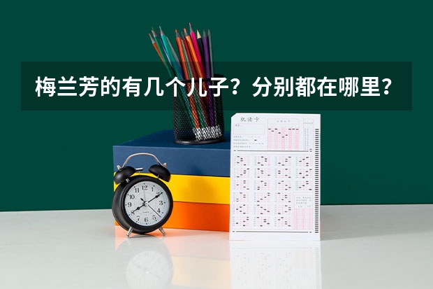 梅兰芳的有几个儿子？分别都在哪里？干什么工作？