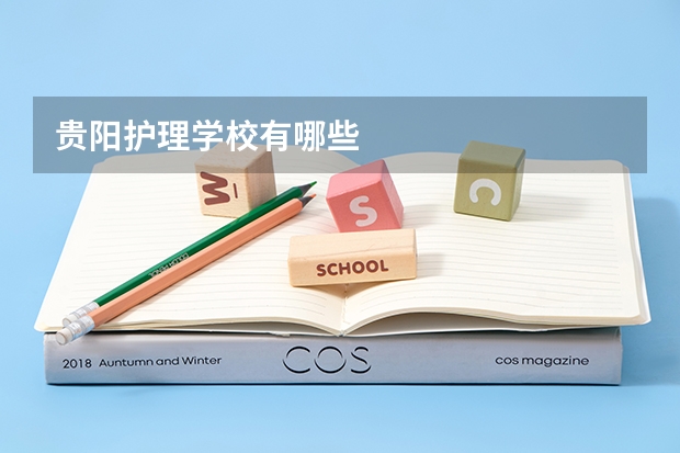 贵阳护理学校有哪些