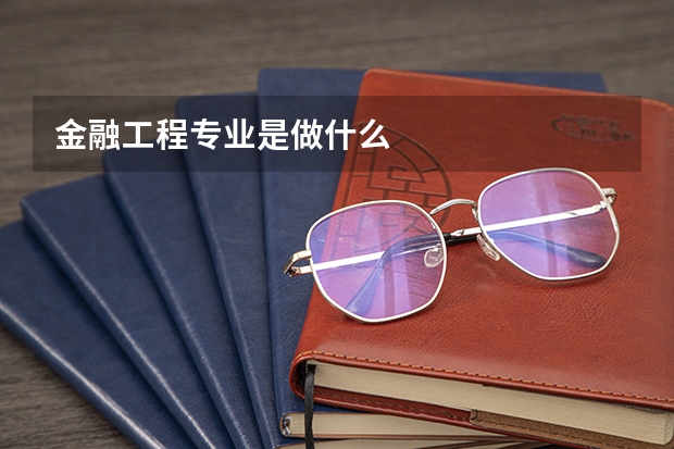 金融工程专业是做什么