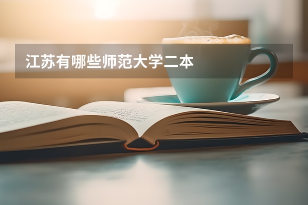 江苏有哪些师范大学二本