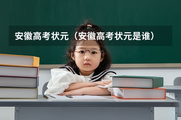 安徽高考状元（安徽高考状元是谁）