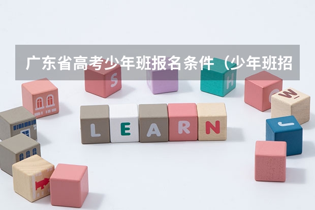广东省高考少年班报名条件（少年班招生条件）
