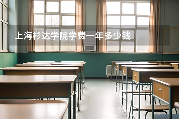 上海杉达学院学费一年多少钱