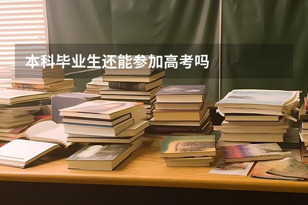 本科毕业生还能参加高考吗