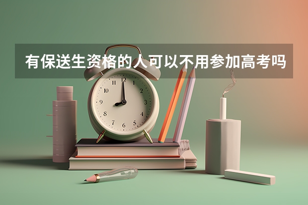 有保送生资格的人可以不用参加高考吗？