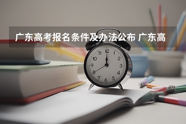 广东高考报名条件及办法公布 广东高考报名条件