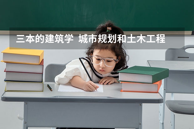 三本的建筑学  城市规划和土木工程以后哪个更好就业