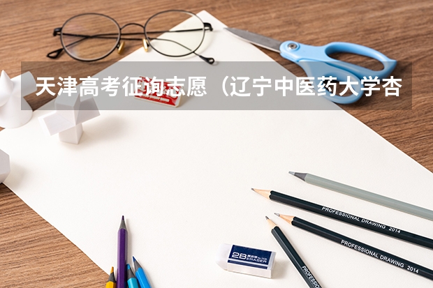 天津高考征询志愿(辽宁中医药大学杏林学院报名条件、招生要求)