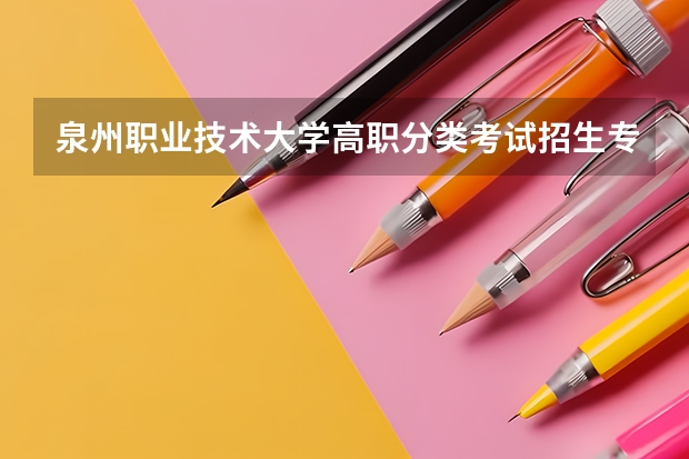 泉州职业技术大学高职分类考试招生专业有哪些？