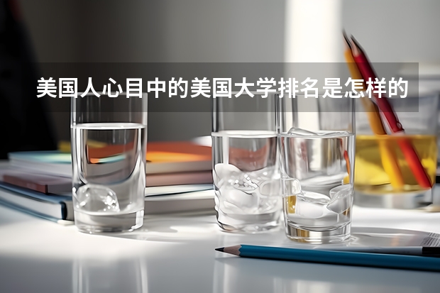 美国人心目中的美国大学排名是怎样的 美国大学对托福成绩的要求?