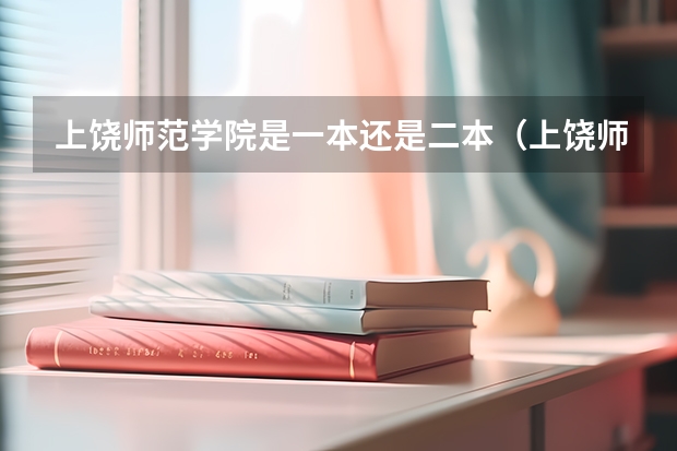 上饶师范学院是一本还是二本（上饶师范学院二本每年能招满嘛?）