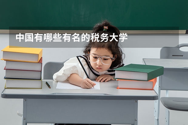 中国有哪些有名的税务大学