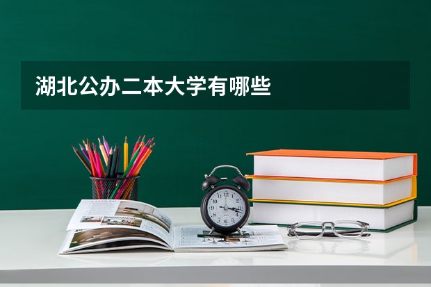 湖北公办二本大学有哪些