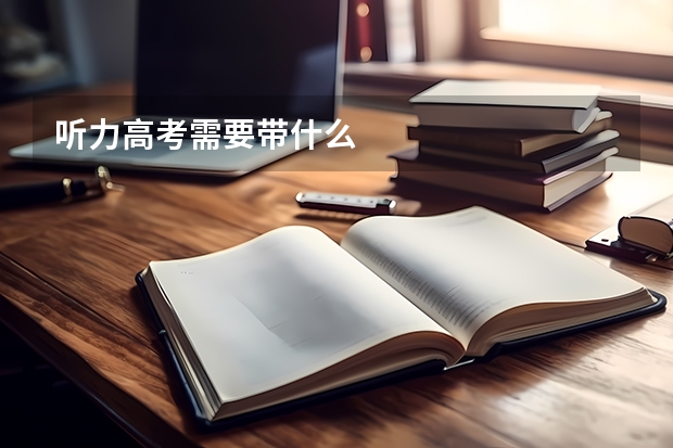 听力高考需要带什么