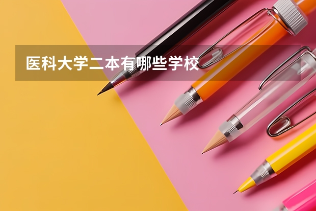 医科大学二本有哪些学校