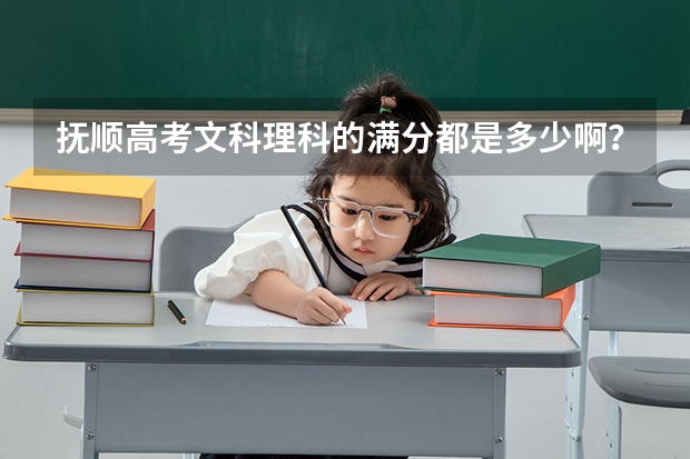 抚顺高考文科理科的满分都是多少啊？