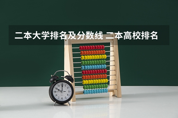 二本大学排名及分数线 二本高校排名