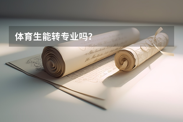 体育生能转专业吗?