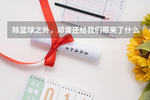 除篮球之外,邓肯还给我们带来了什么?