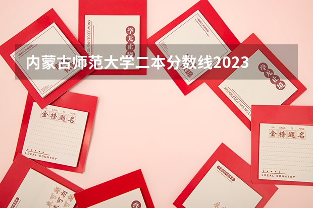 内蒙古师范大学二本分数线2023 全国二本师范大学录取分数线 分数最低的有哪几所