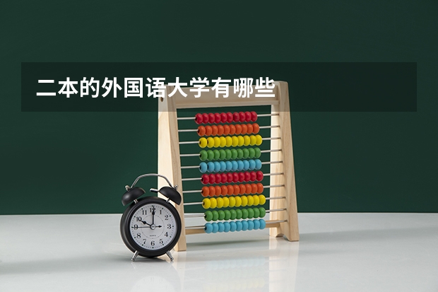 二本的外国语大学有哪些