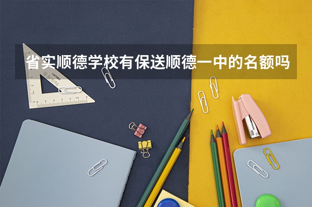 省实顺德学校有保送顺德一中的名额吗？