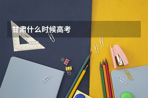 甘肃什么时候高考